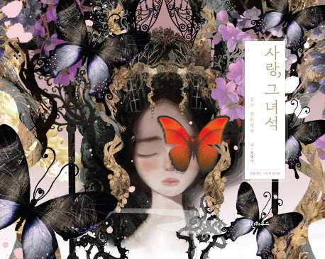 사랑, 그 녀석(양장본 Hardcover)