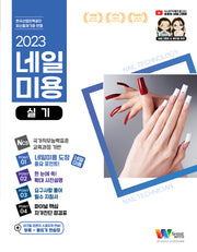 네일 미용 미용사네일 실기