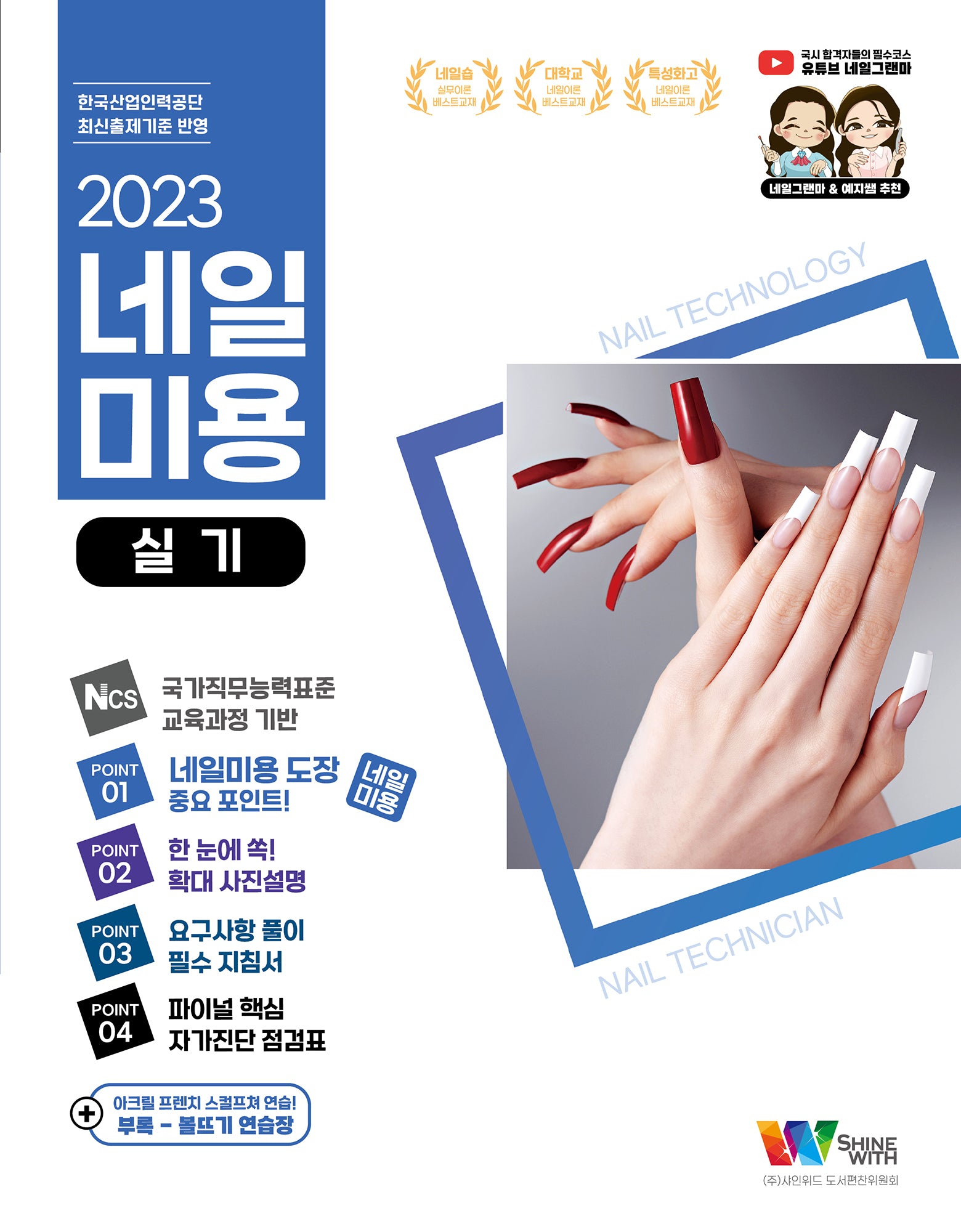 네일 미용 미용사네일 실기