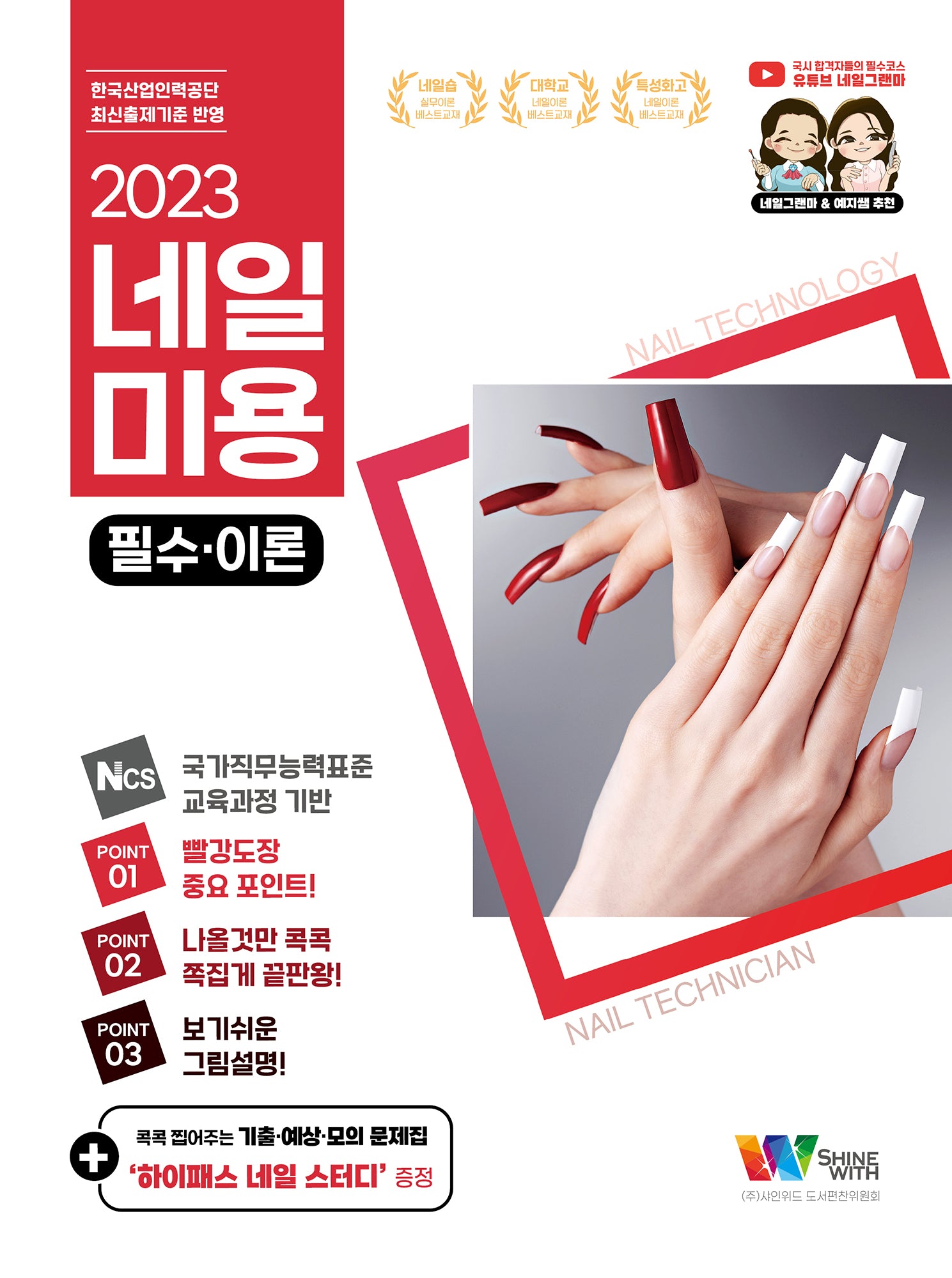 네일미용 필수이론(필기)+하이패스 네일스터디 문제은행집 세트(전2권)