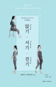 앉기, 서기, 걷기