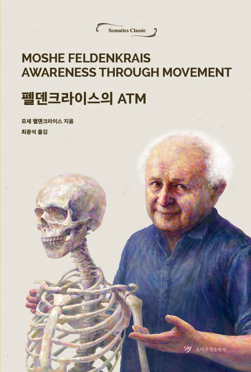 펠덴크라이스의 ATM