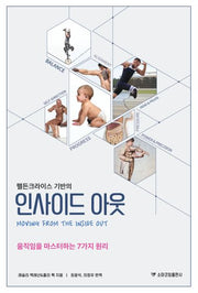 인사이드 아웃(펠든크라이스 기반의)