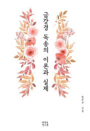 금강경 독송의 이론과 실제