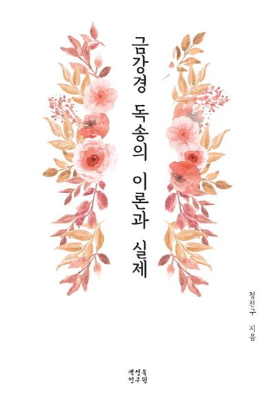 금강경 독송의 이론과 실제