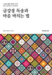 금강경 독송과 마음 바치는 법