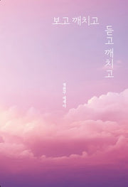 보고 깨치고 듣고 깨치고