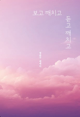 보고 깨치고 듣고 깨치고