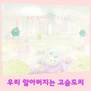 우리 할아버지는 고슴도치