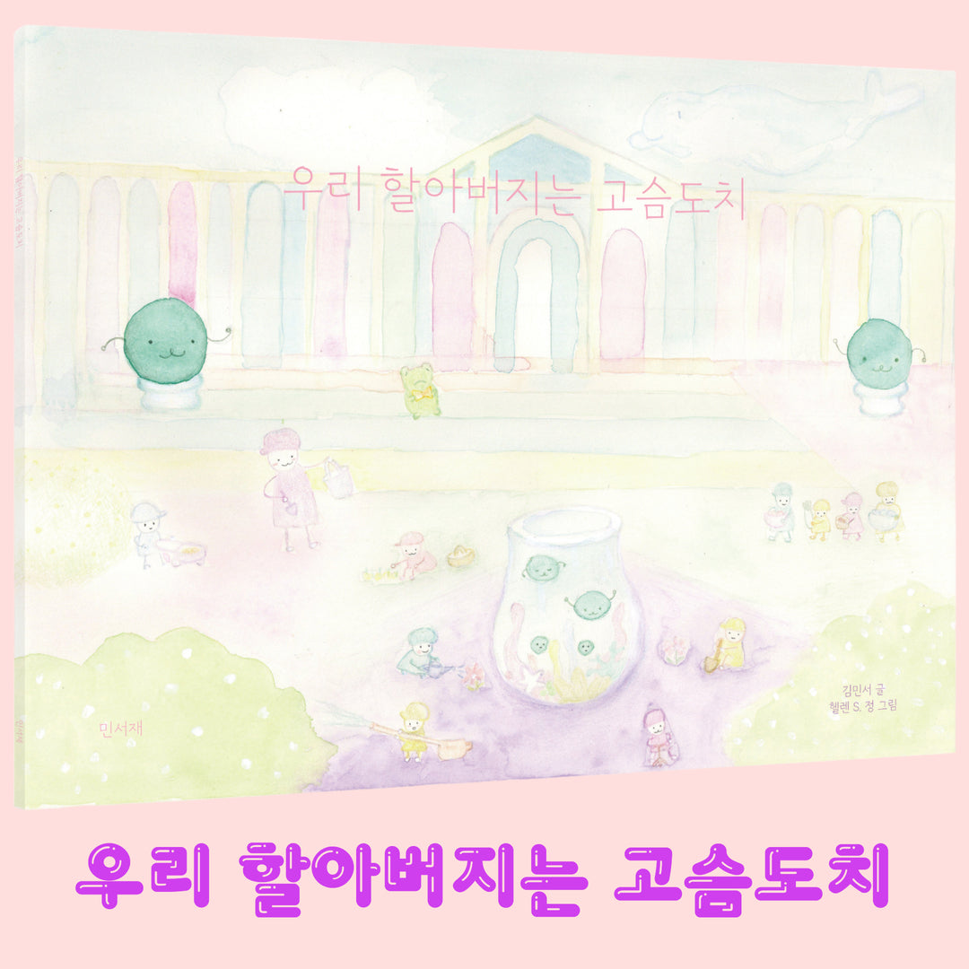 우리 할아버지는 고슴도치