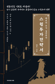 스윙투자 전략서