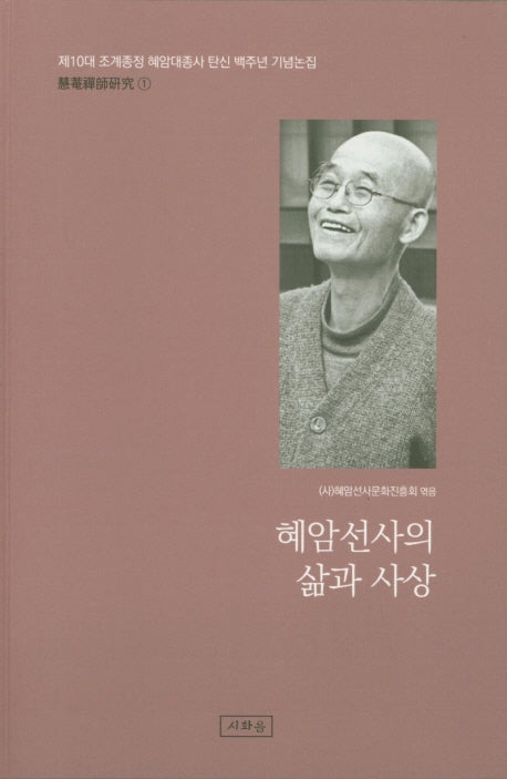 혜암선사의 삶과 사상(혜암선사 연구 1)