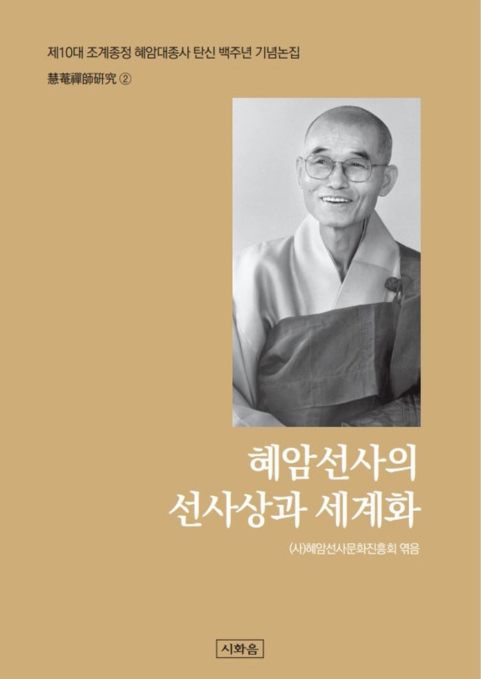 혜암선사의 선사상과 세계화(혜암선사연구 2)