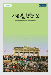 자유를 향한 꿈