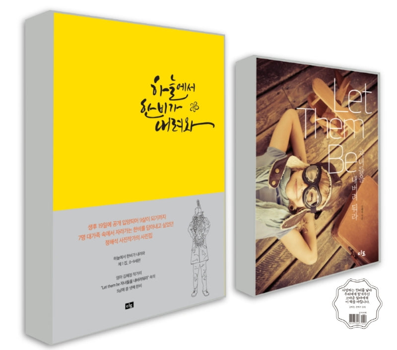 Let Them Be, 자녀들을 내버려 둬라+하늘에서 한비가 내려와 세트(전2권)