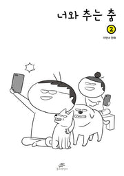 너와 추는 춤 2