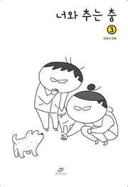 너와 추는 춤 3