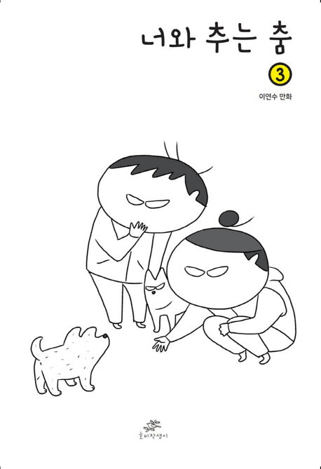 너와 추는 춤 3