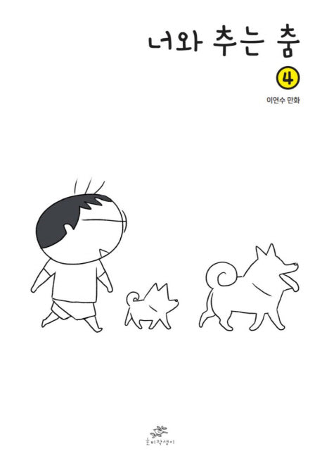 너와 추는 춤 4