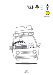 너와 추는 춤 5