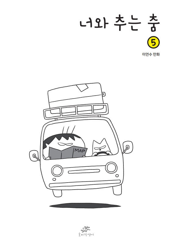 너와 추는 춤 5