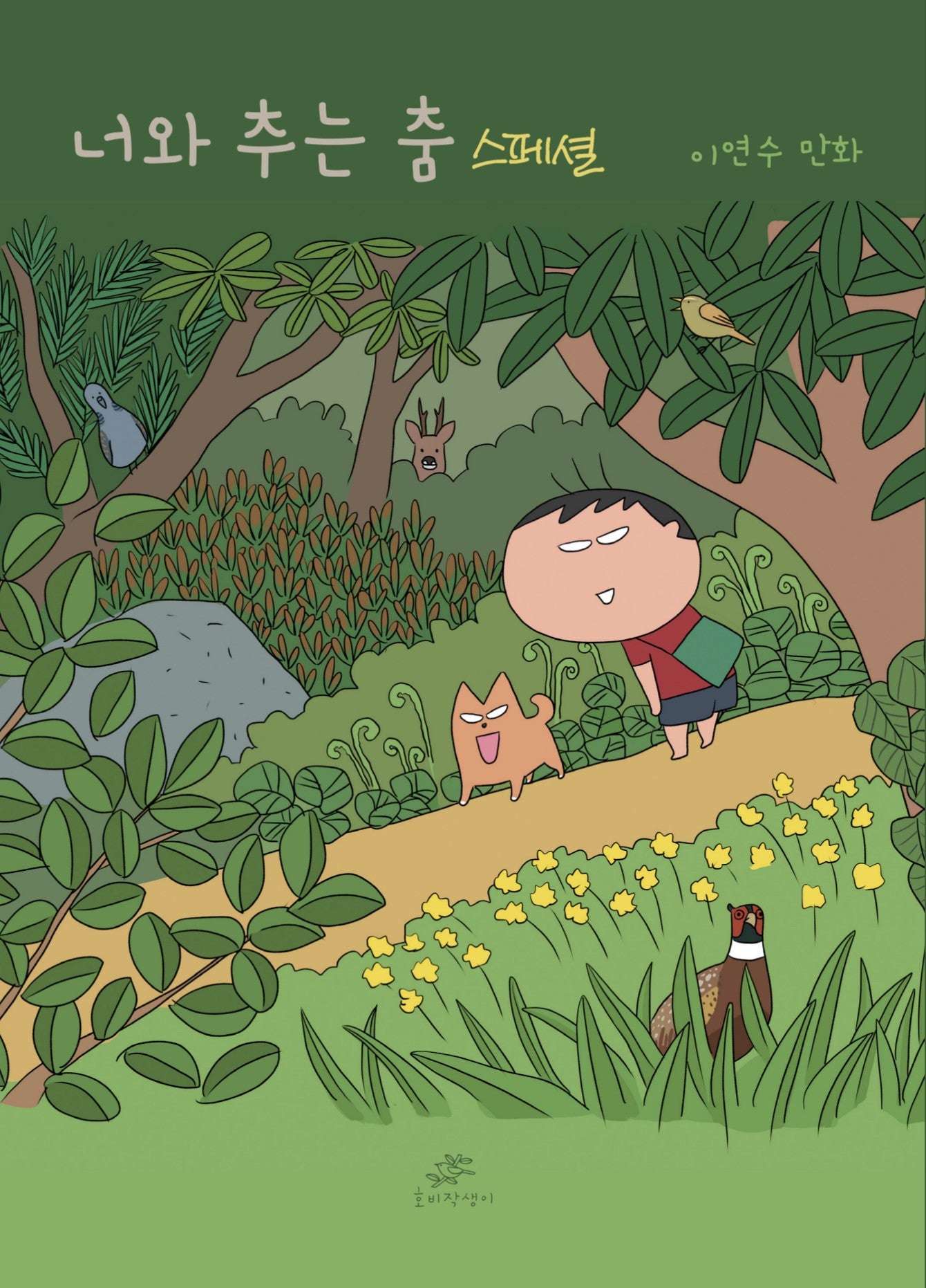 너와 추는 춤 스페셜(양장본 Hardcover)