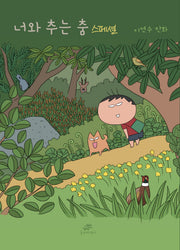 너와 추는 춤 스페셜(양장본 Hardcover)