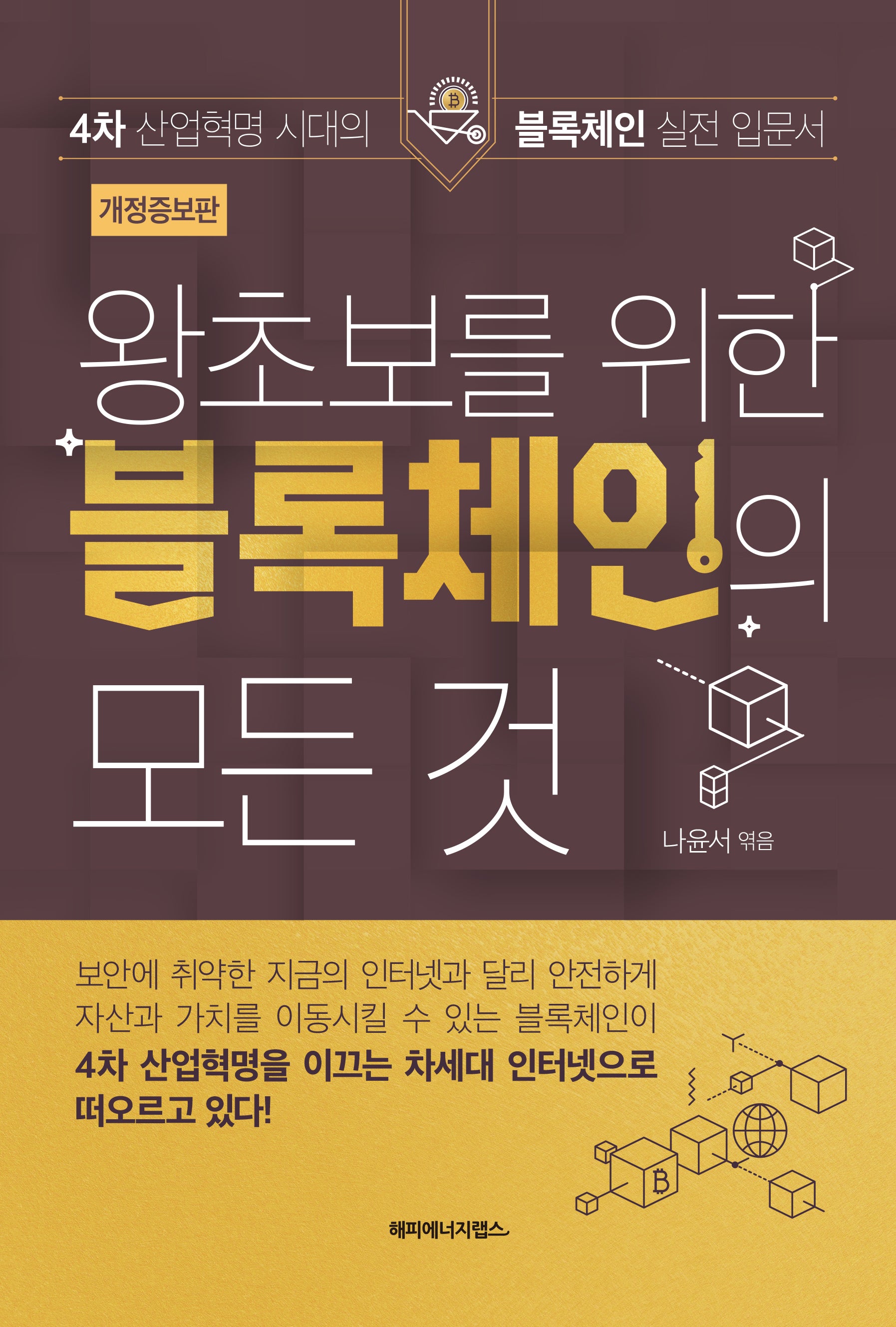 왕초보를 위한 블록체인의 모든 것(개정증보판)