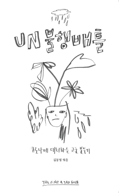 UN 불행배틀