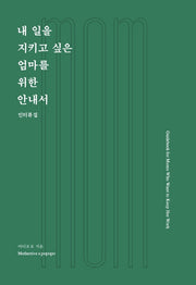 내 일을 지키고 싶은 엄마를 위한 안내서
