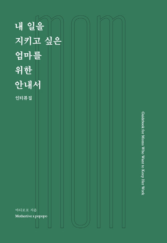 내 일을 지키고 싶은 엄마를 위한 안내서