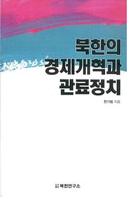 북한의 경제개혁과 관료정치