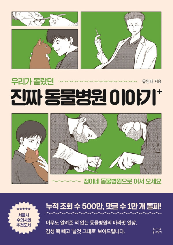 우리가 몰랐던 진짜 동물병원 이야기