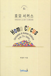 호모 서커스(양장본 Hardcover)