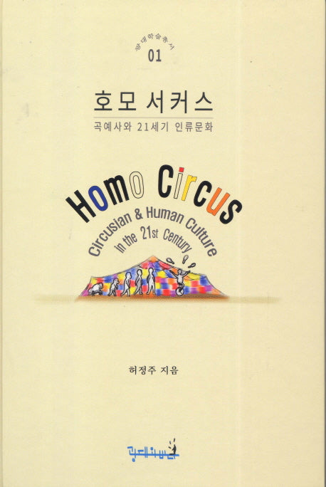 호모 서커스(양장본 Hardcover)