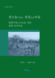 샘고을 원정마을: 원형이정을 갖춘 생태 민속마을(정읍 마을지 1)