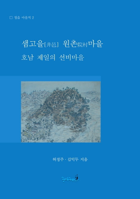 샘고을 원촌마을: 호남 제일의 선비마을(정읍 마을지 2)