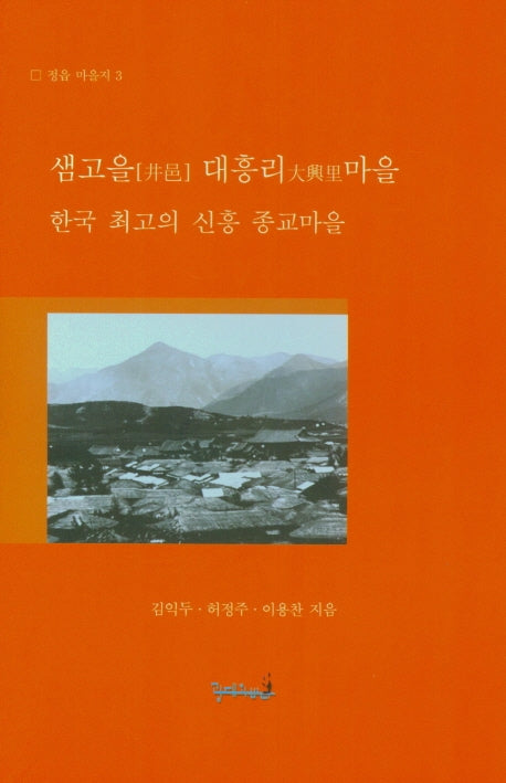 샘고을 대흥리마을-한국 최고의 신흥 종교마을