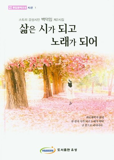 삶은 시가 되고 노래가 되어(사단법인 종합문예유성 시선 1)