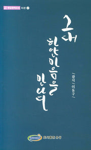그대 하얀마음을 만나다(사단법인 종합문예유성 시선 2)