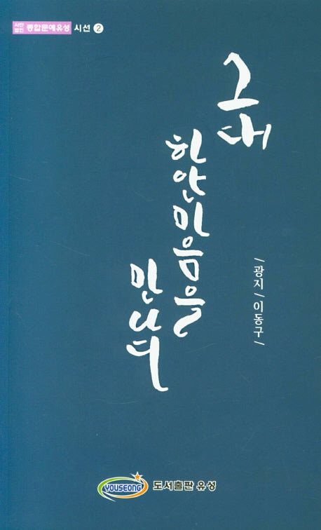 그대 하얀마음을 만나다(사단법인 종합문예유성 시선 2)