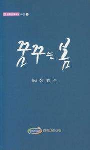 꿈꾸는 봄(사단법인 종합문예유성 시선 3)