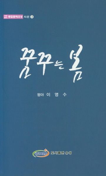 꿈꾸는 봄(사단법인 종합문예유성 시선 3)