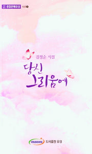 당신 그리움에(사단법인 종합문예유성 시선 7)