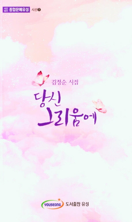 당신 그리움에(사단법인 종합문예유성 시선 7)