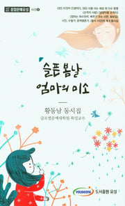 슬픈 봄날 엄마의 미소(종합문예유성 시선 8)