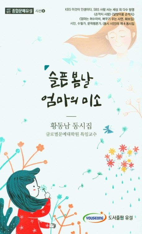 슬픈 봄날 엄마의 미소(종합문예유성 시선 8)