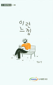 이런느낌(종합문예유성 시선 9)