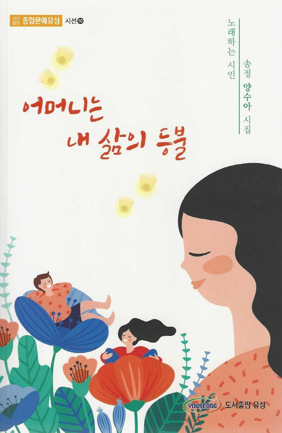 어머니는 내 삶의 등불(종합문예유성 시선 10)