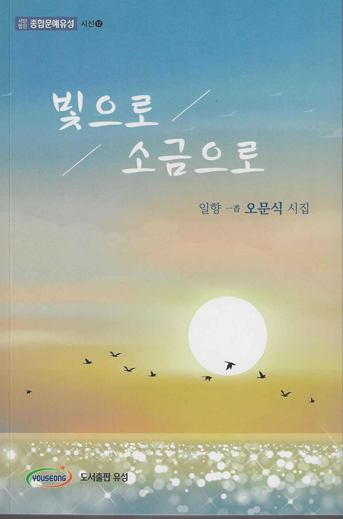 빛으로 소금으로(성연시인선 17)